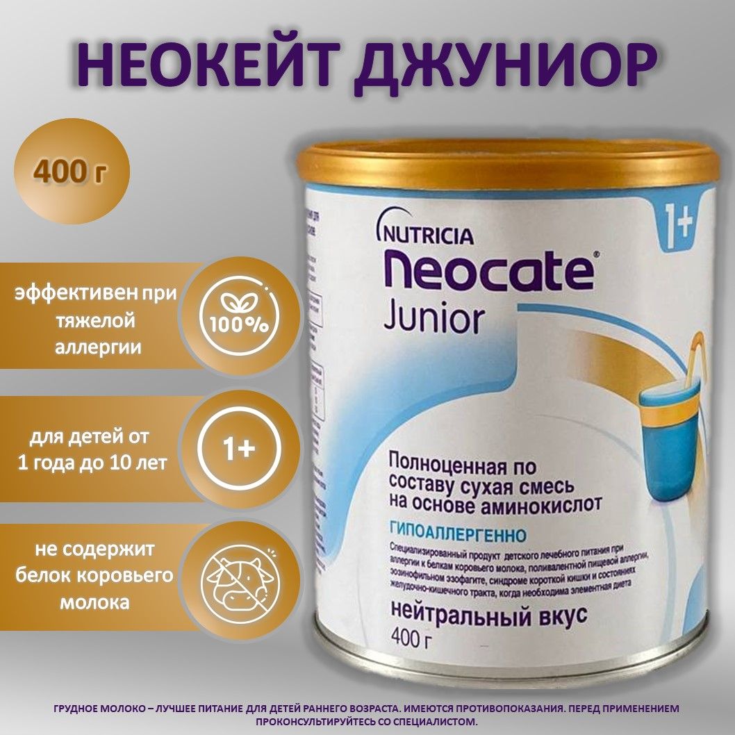 Неокейт Neocate Junior смесь для энтерального питания при аллергии с 12 месяцев 400 г