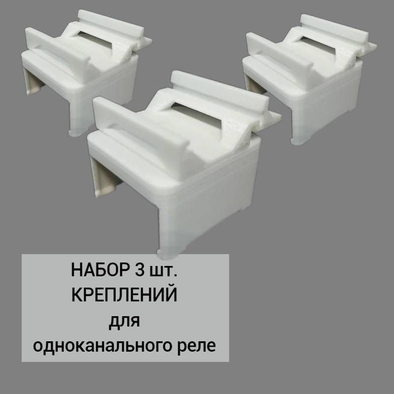 Набор 3 шт. Крепление для одноканального реле Aqara на DIN-рейку, 3D печать, белое