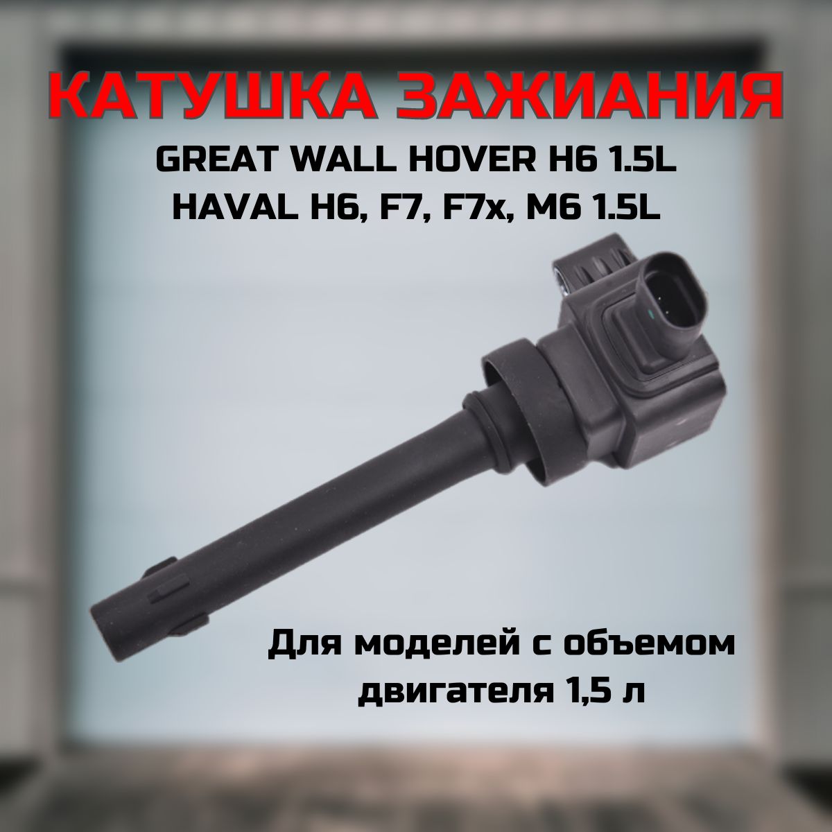 Катушка зажигания Great Wall Hover H6 / HAVAL H6, F7, F7x, M6 (Ховер Н6/ Хавал Н6)