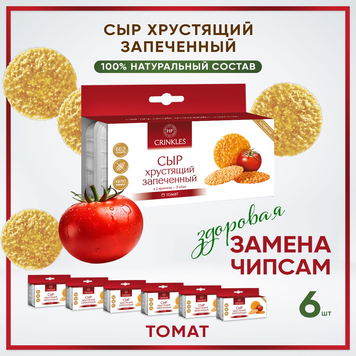 Чипсы из сыр хрустящие запеченные с томатом.