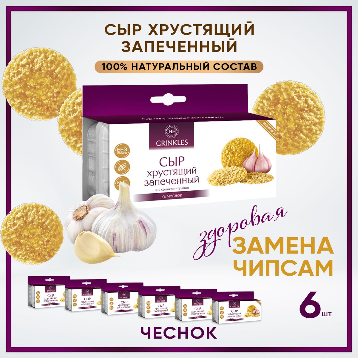 Чипсы из сыр хрустящие запеченные с чесноком.