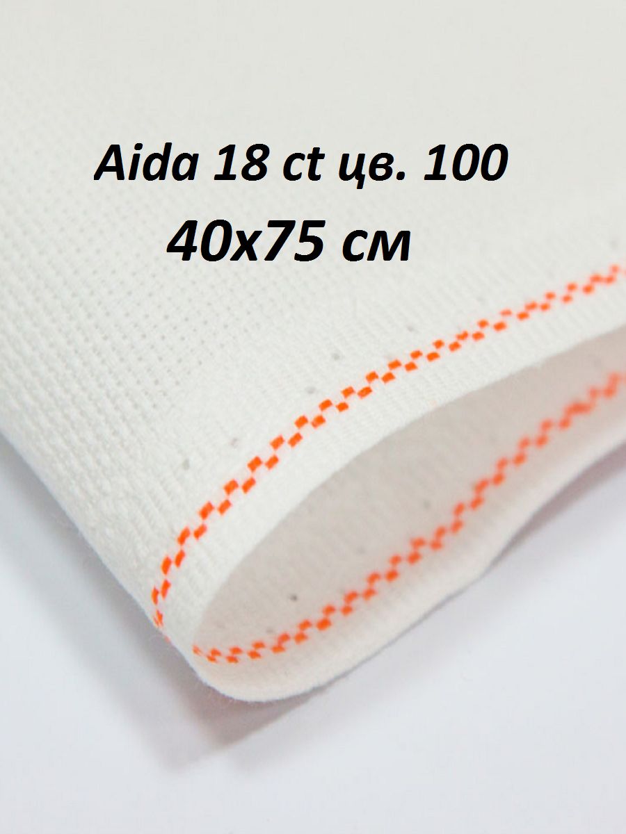 Канва для вышивания Aida 18 Zweigart, белая/white (цвет 100), 40х75 см, 3793/100