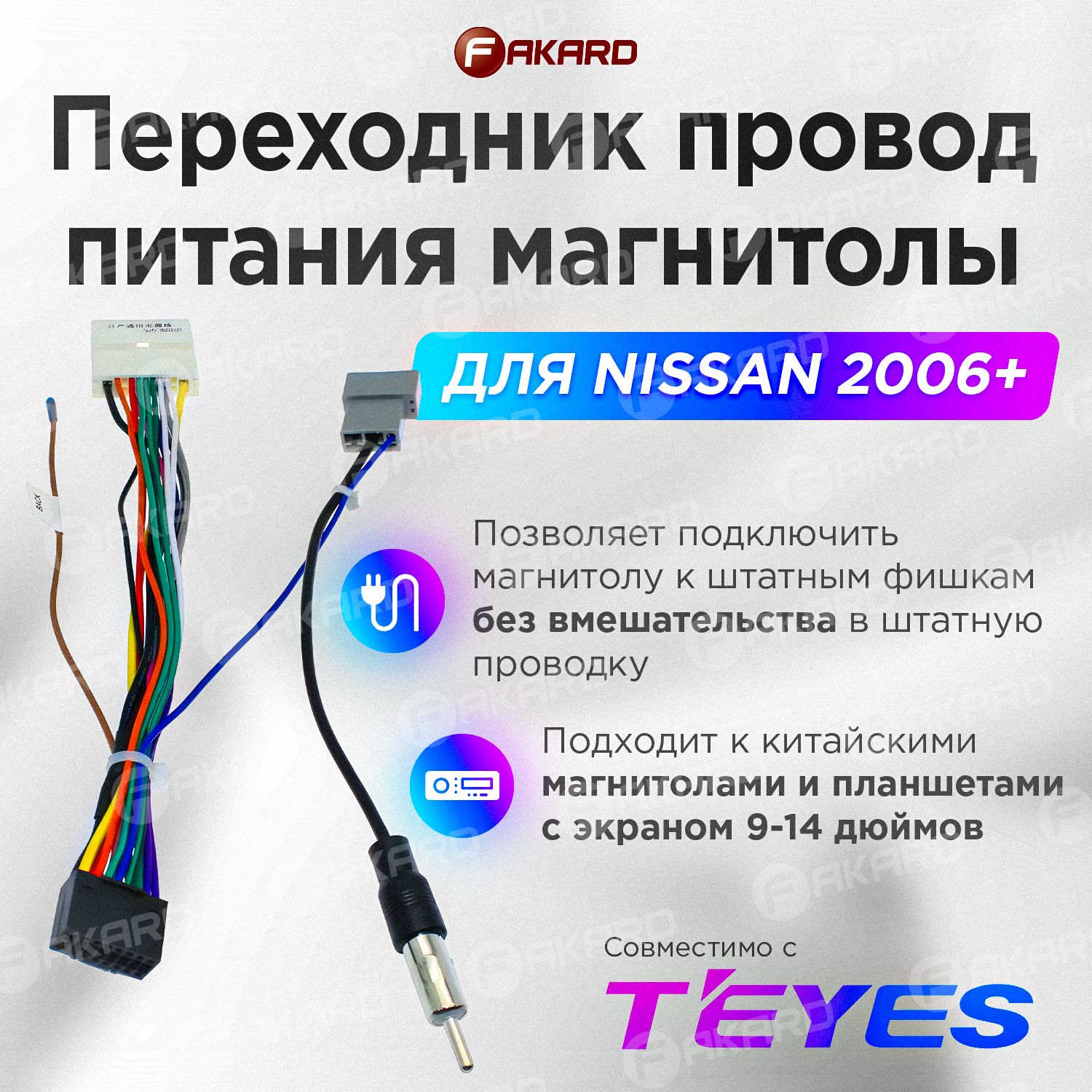 Переходник провод питания магнитолы для Nissan 2006+