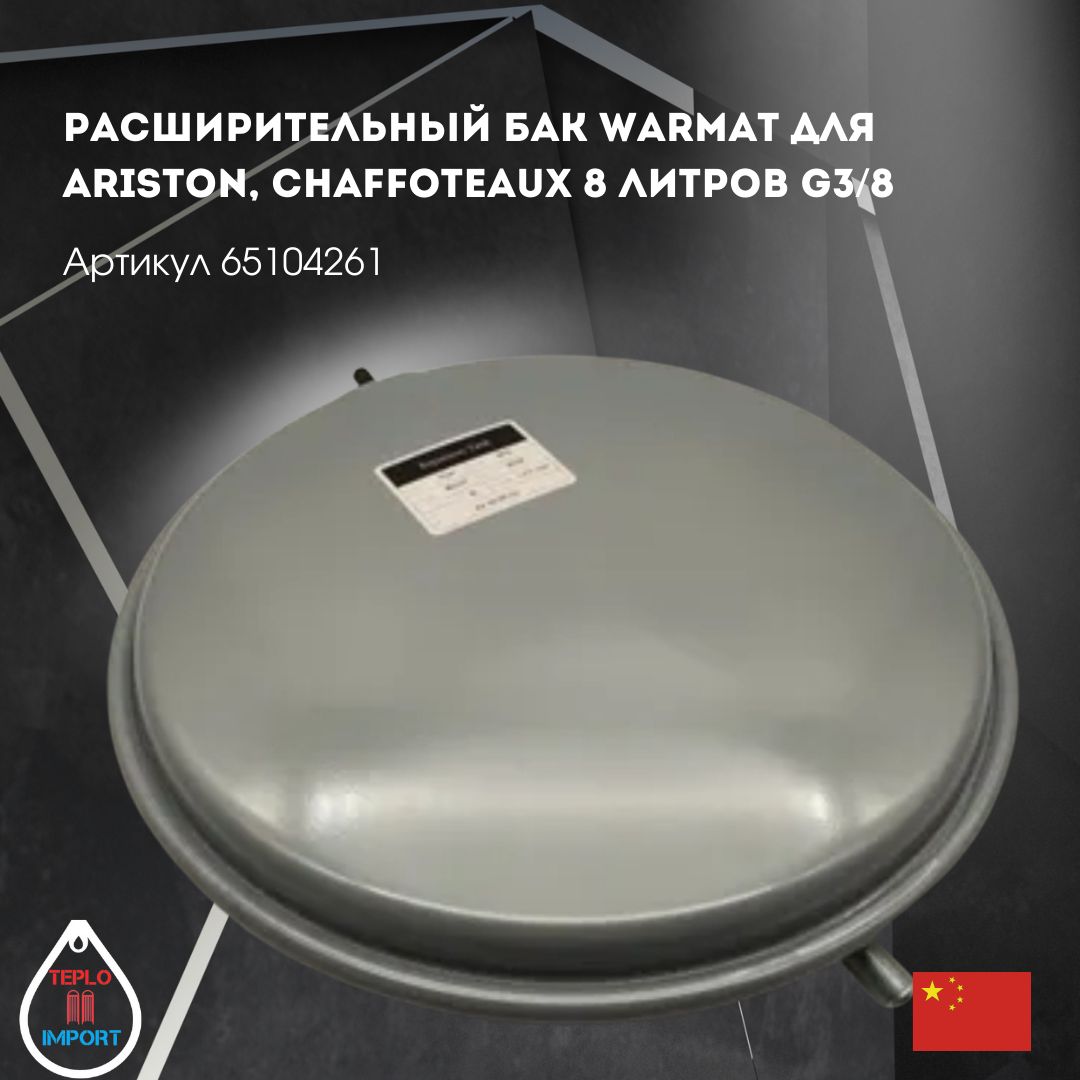 Расширительный бак Warmat для котлов Ariston, Chaffoteaux 8 литров G3/8 арт 65104261