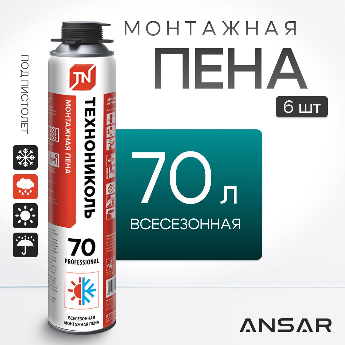 Пена монтажная Технониколь 70 Professional, ВСЕСЕЗОННАЯ, профессиональная под пистолет, 6 штук