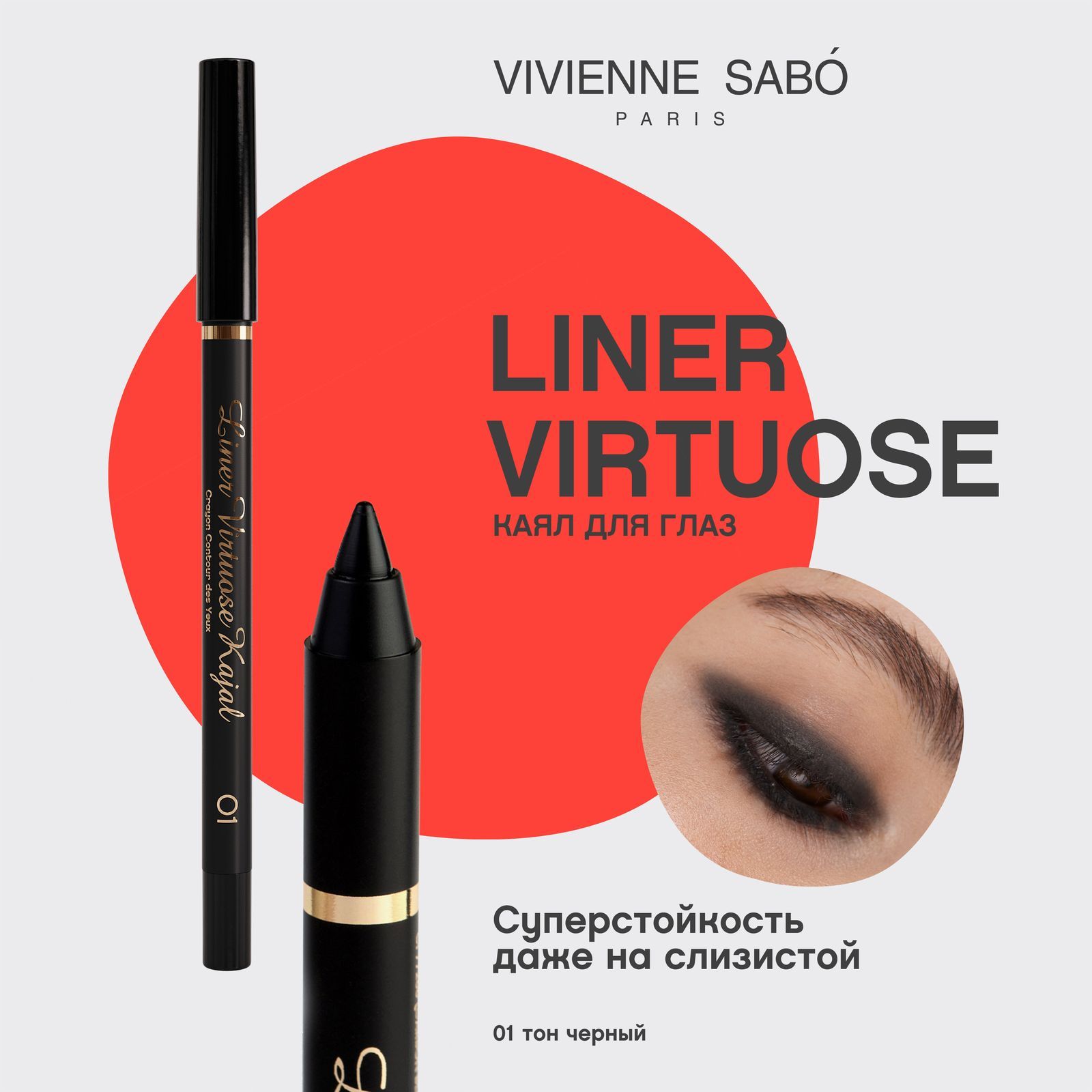 Карандаш-каял для глаз Vivienne Sabo Liner Virtuose, устойчивый гелевый,  супервысокая пигментация, тон 01, черный, 1,1гр.