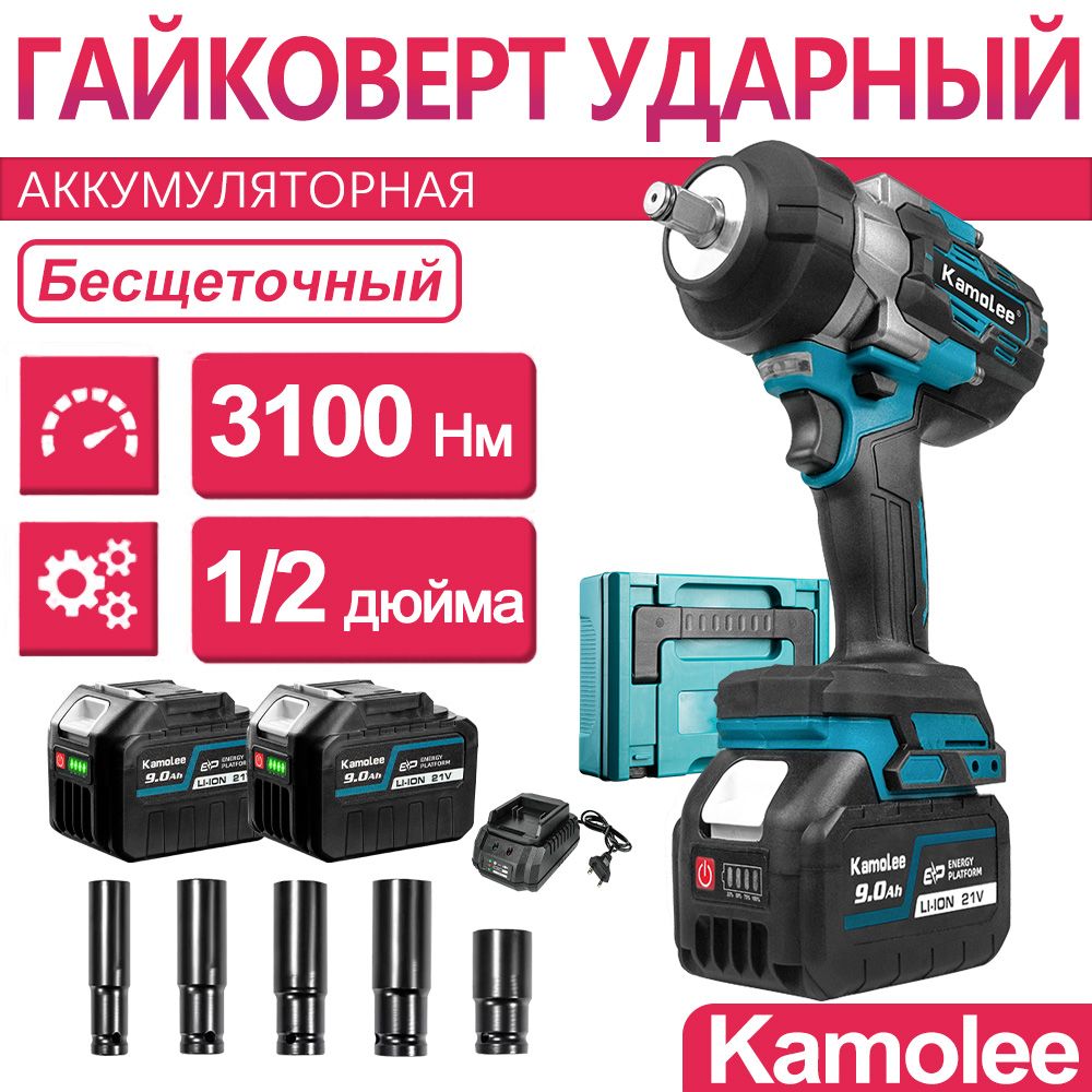 3100Нм 1/2" 15000об/мин Kamolee Гайковерт аккумуляторный ударный бесщеточный, 2 АКБ 9Ач, кейс