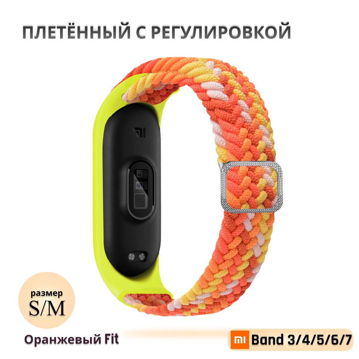 Плетёныйремешокизэластичнойтканидляфитнес-браслетаXiaomiMiBand34567(КсиомиМиБэнд7)жёлто-оранжевый