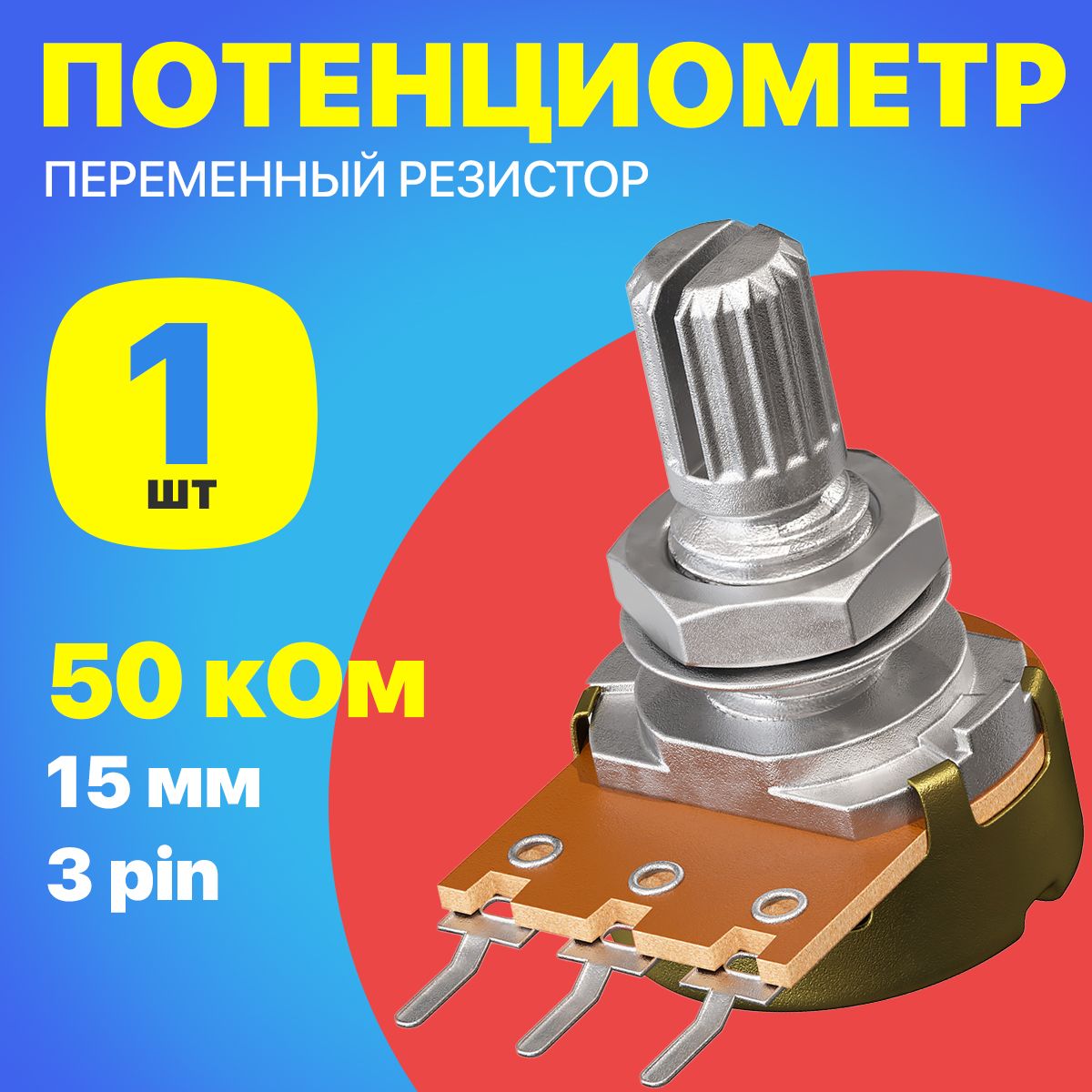 ПотенциометрGSMINWH148B50K(50кОм)переменныйрезистор15мм3-pin