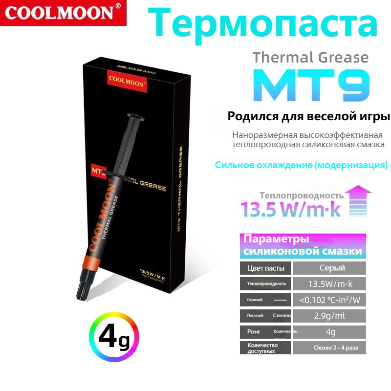 COOLMOON/ТеплопроводящаясиликоноваяпастаMT9,4gвшприцеКомпьютернаяпроцессорнаявидеокартадляотводатепла