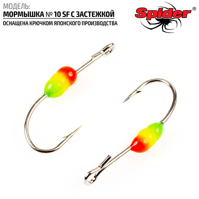 Мормышка Spider P №10 SF c застежкой