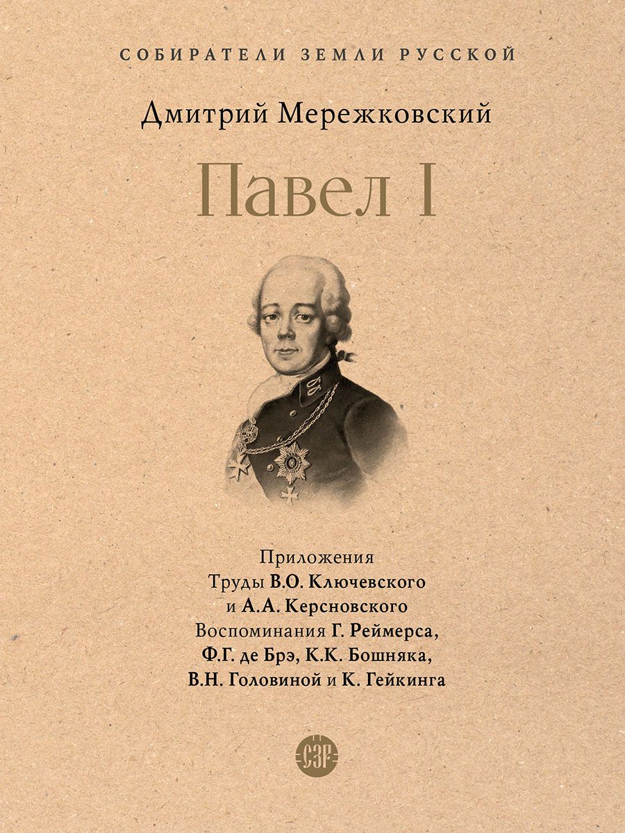 Павел I. (Серия Собиратели Земли Русской). | Мережковский Дмитрий Сергеевич