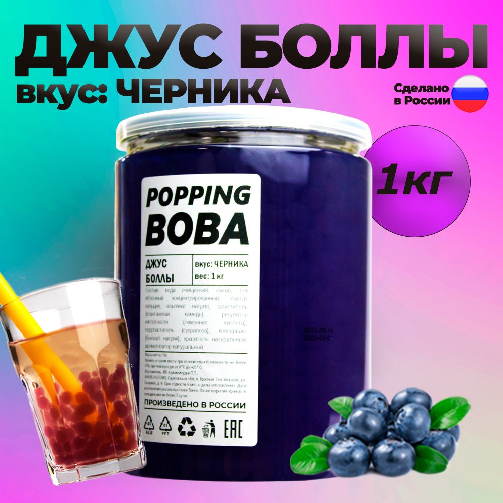 Джусболлыбаблтишарикиbubbleteaсовкусомчерники1000г