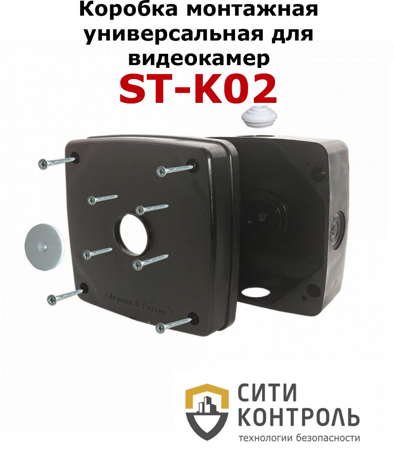 Коробка монтажная универсальная для видеокамер ST-K02 (черная)