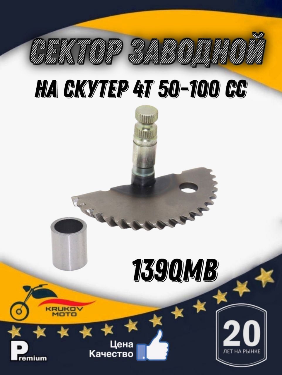 сектор заводной + втулка на скутер GY6-50