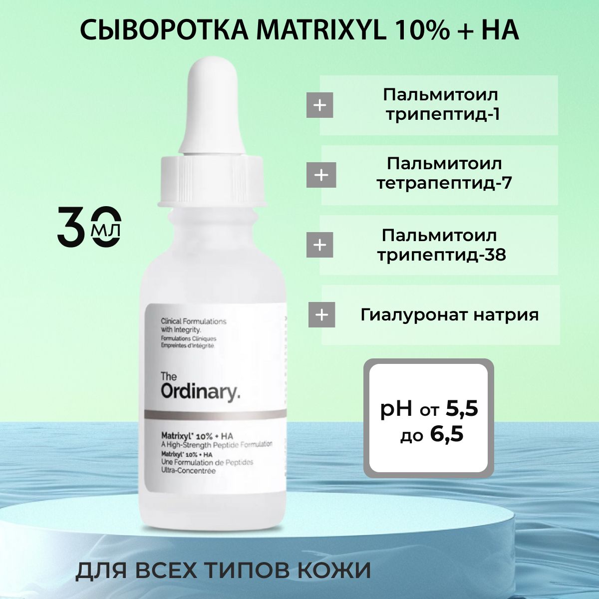 СывороткаспептидамиMatrixyl10%+HATheOrdinary