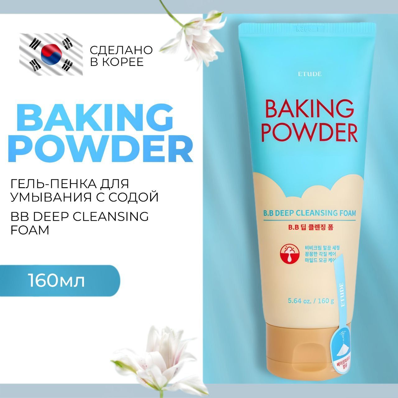 Гель-пенкадляумыванияиглубокойочисткиBakingPowderBBDeepCleansingFoam,160мл