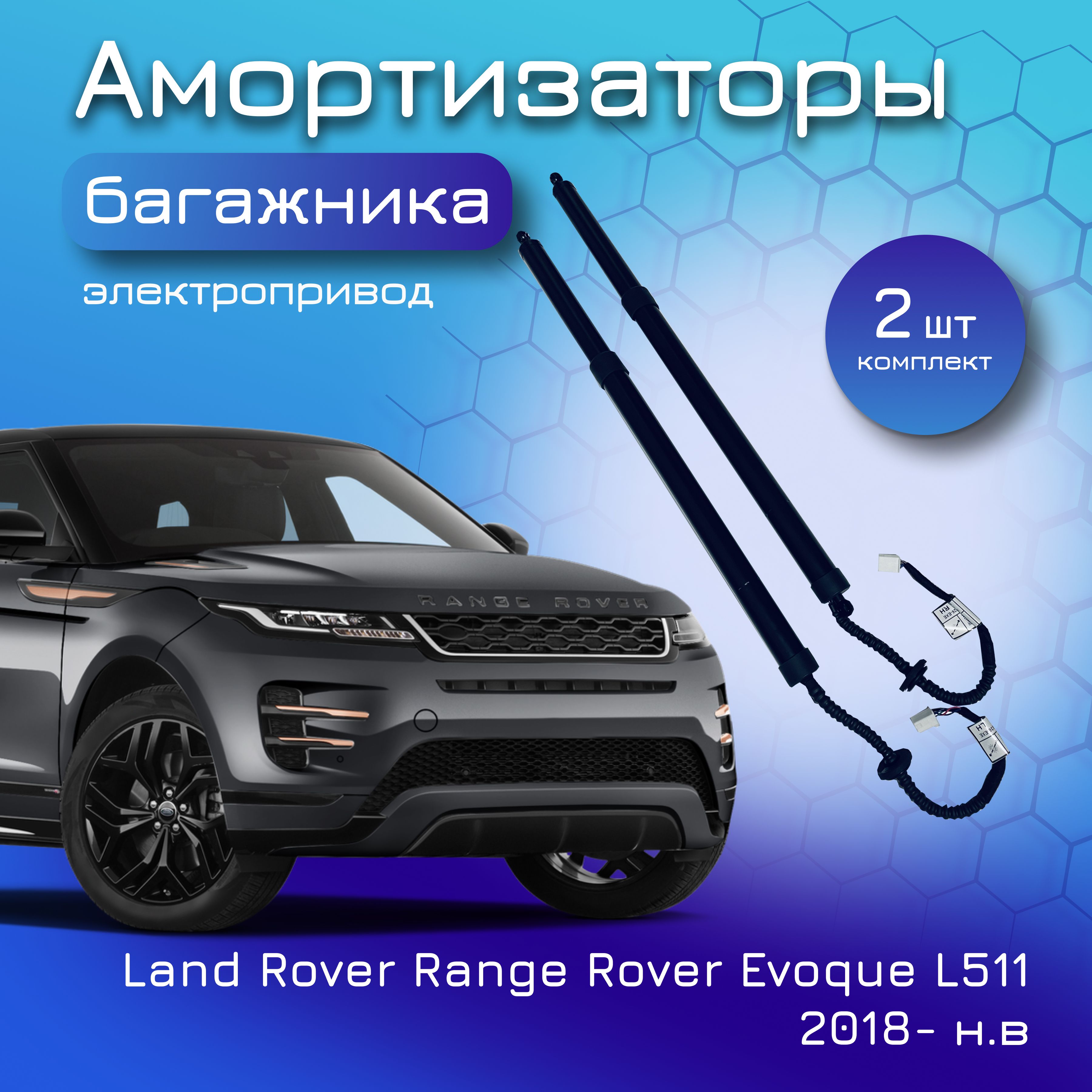 Амортизаторы крышки багажника электропривод для Land Rover Range Rover Evoque L511; 2018- н.в; электропривод для Ленд Ровер Рендж Ровер Эвок