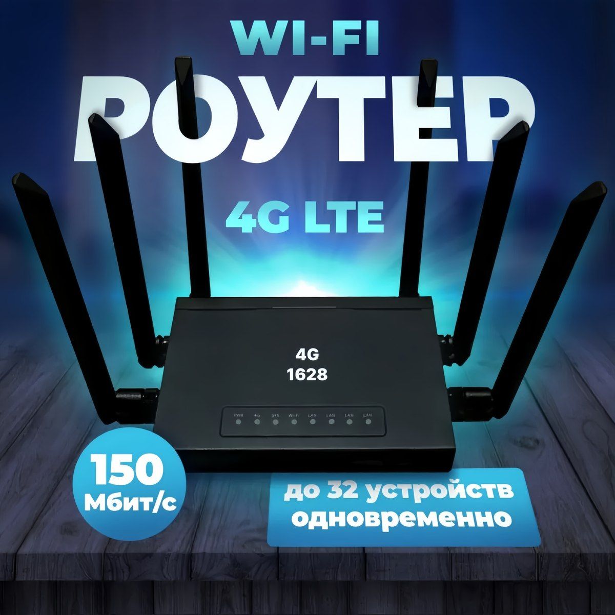 WI-FI Роутер