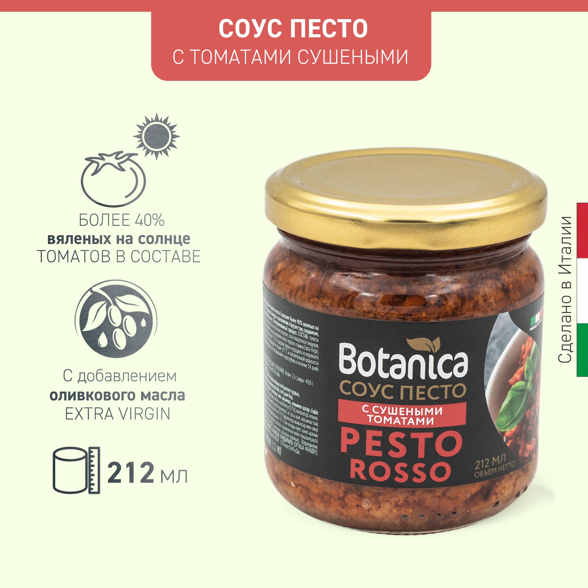 Соус песто с томатами сушеными Botanica, 212мл