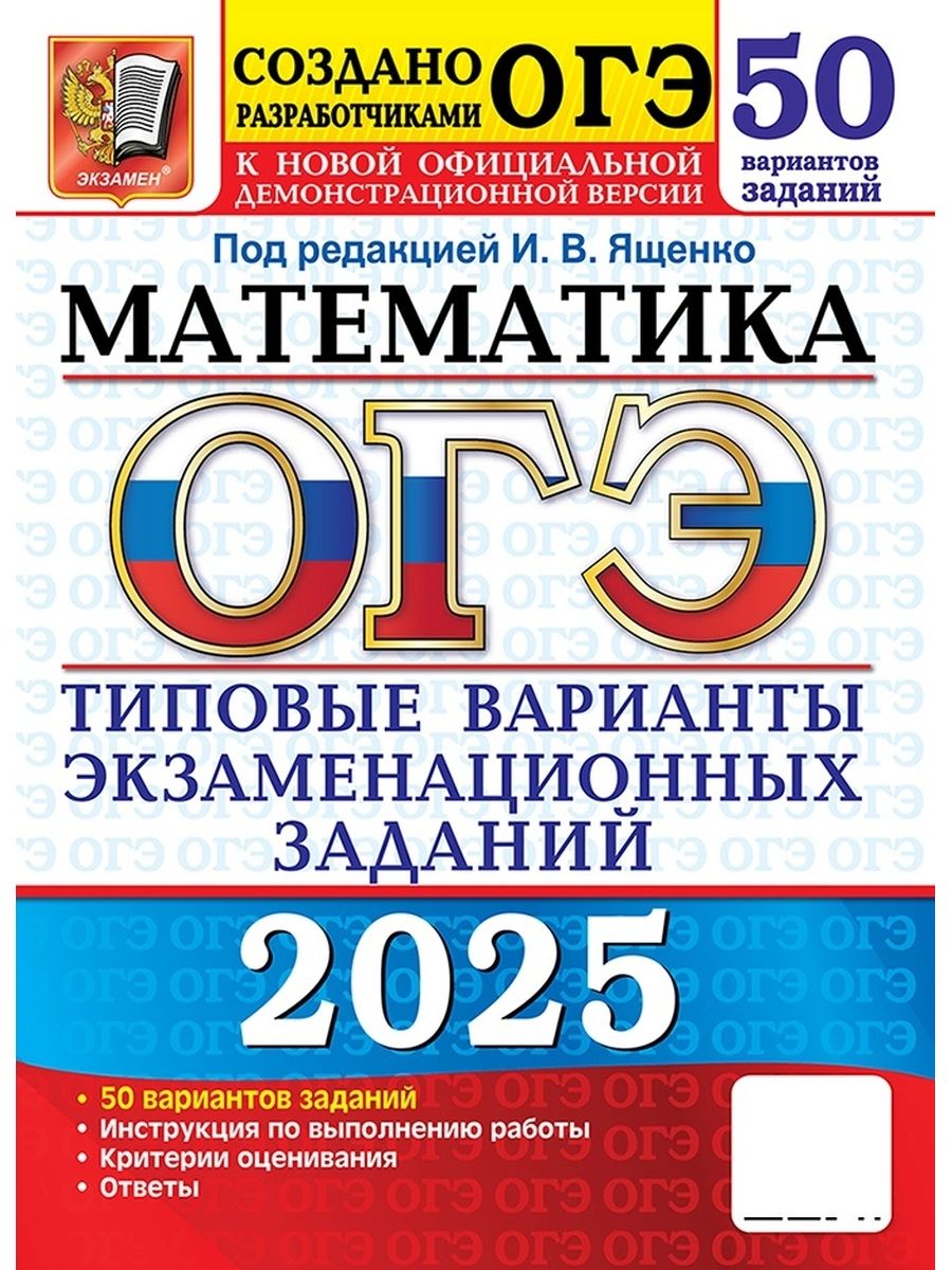 ОГЭ Математика 2025 50 вариантов типовых заданий ФГОС