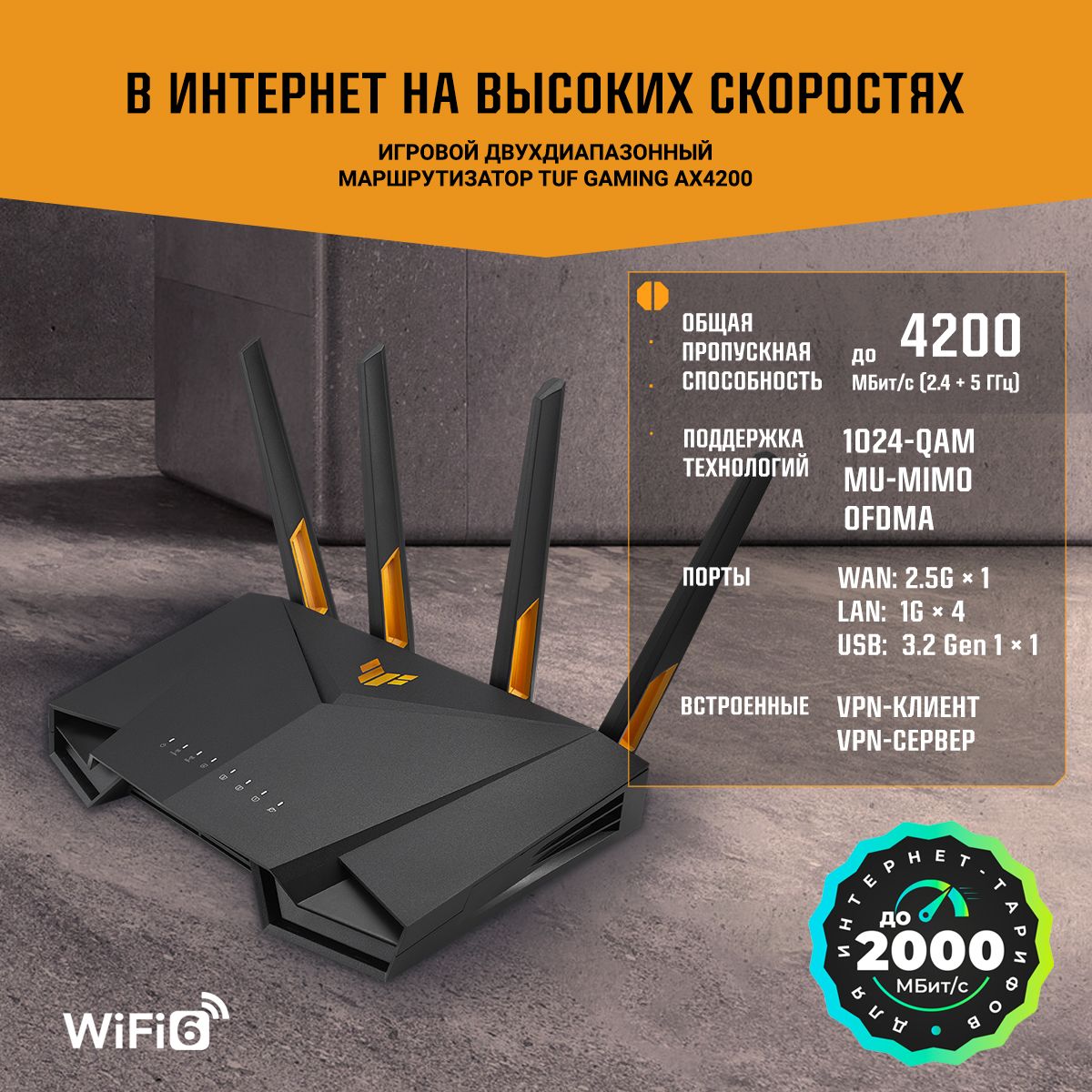 РоутербеспроводнойAsusTUF-AX4200AX420010/100/1000/2500BASE-TX/4Greadyчерный