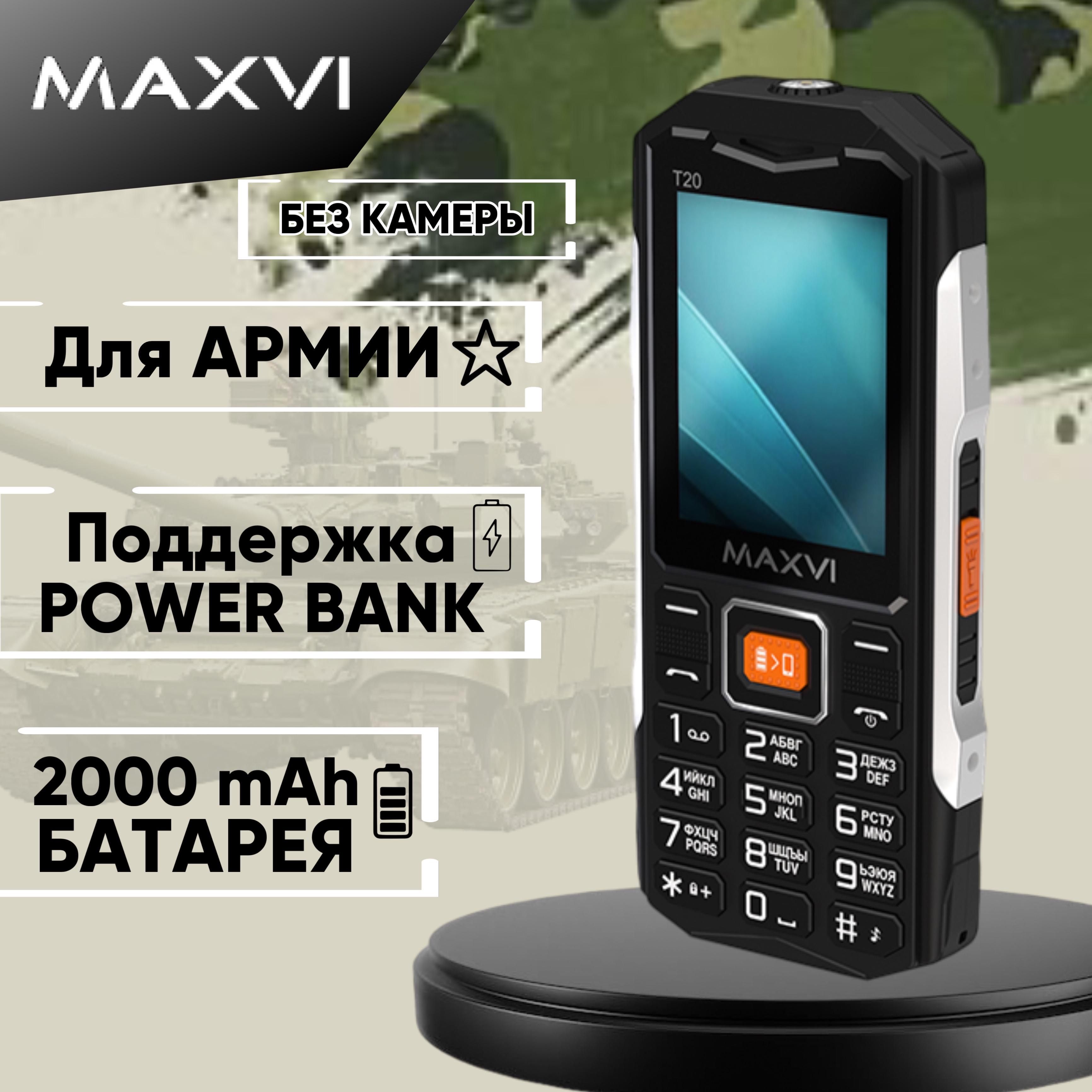 Maxvi Мобильный телефон Maxvi T20 Tank  БЕЗ КАМЕРЫ; Армейский; Для армии телефон кнопочный без камеры, черный