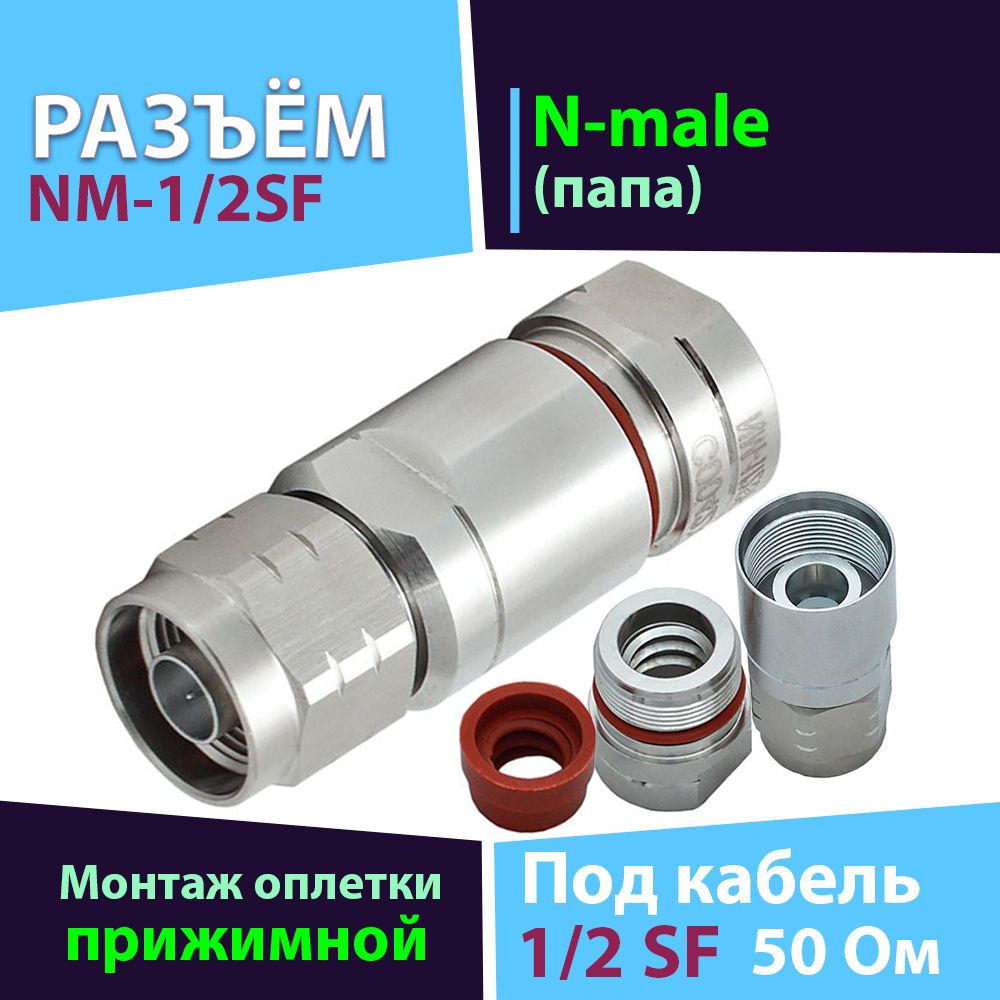 Разъём1шт.NM-1/2SF(прижимнойN-maleдляфидера1/2SuperFlex13mm)