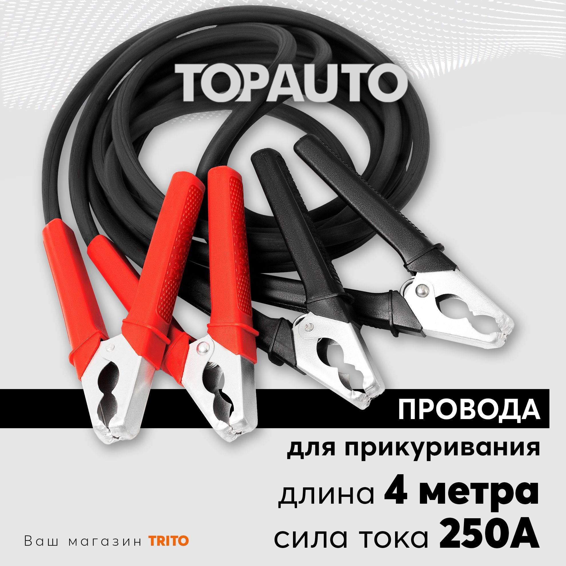 Провода прикуривания 4м 250А для старта автомобиля: стандартные крокодилы, морозоустойчивые, медные, Заводила, ТОПАВТО (Topauto) 172324