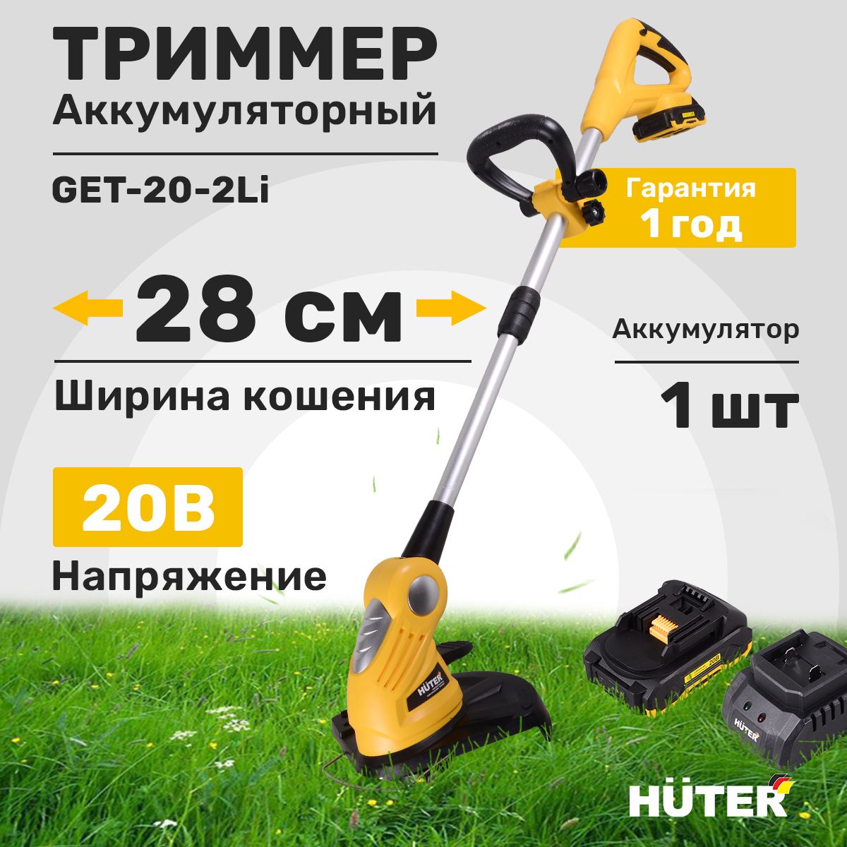 Триммер аккумуляторный садовый Huter GET-20-2Li (1АКБ, 2А*ч, 20В)