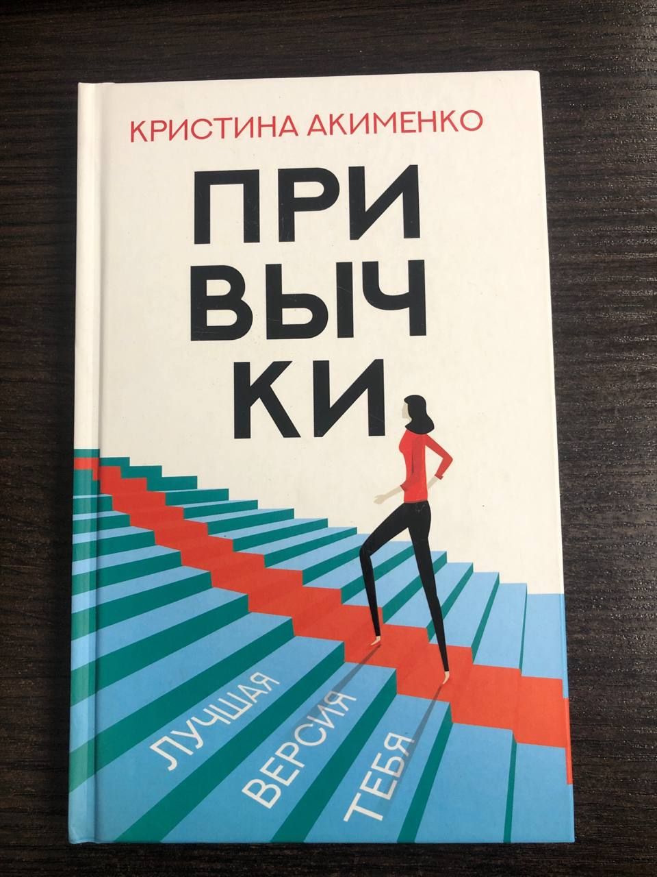 Привычки. Книга с подписью автора | Акименко Кристина Мартуновна