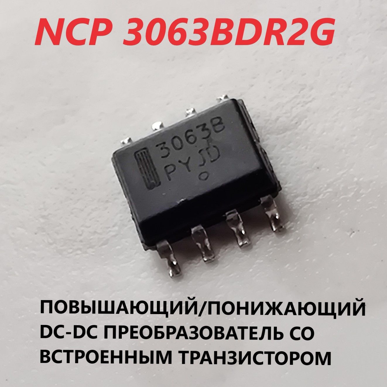 NCP3063BDR2G.Микросхемапонижающего/повышающегоDC-DCпреобразователя