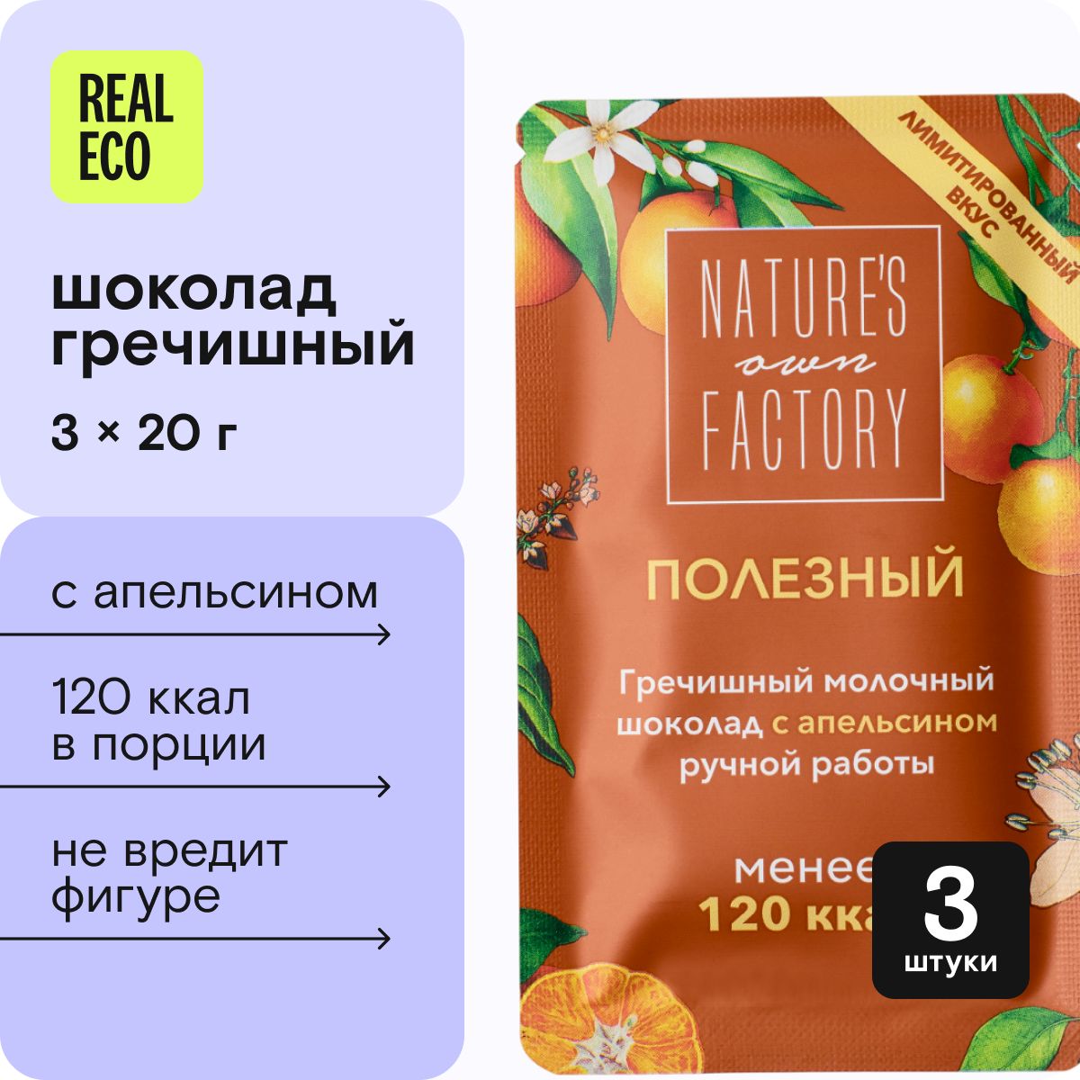 Гречишный молочный шоколад с апельсином Nature's own Factory, 3 штуки по 20 г