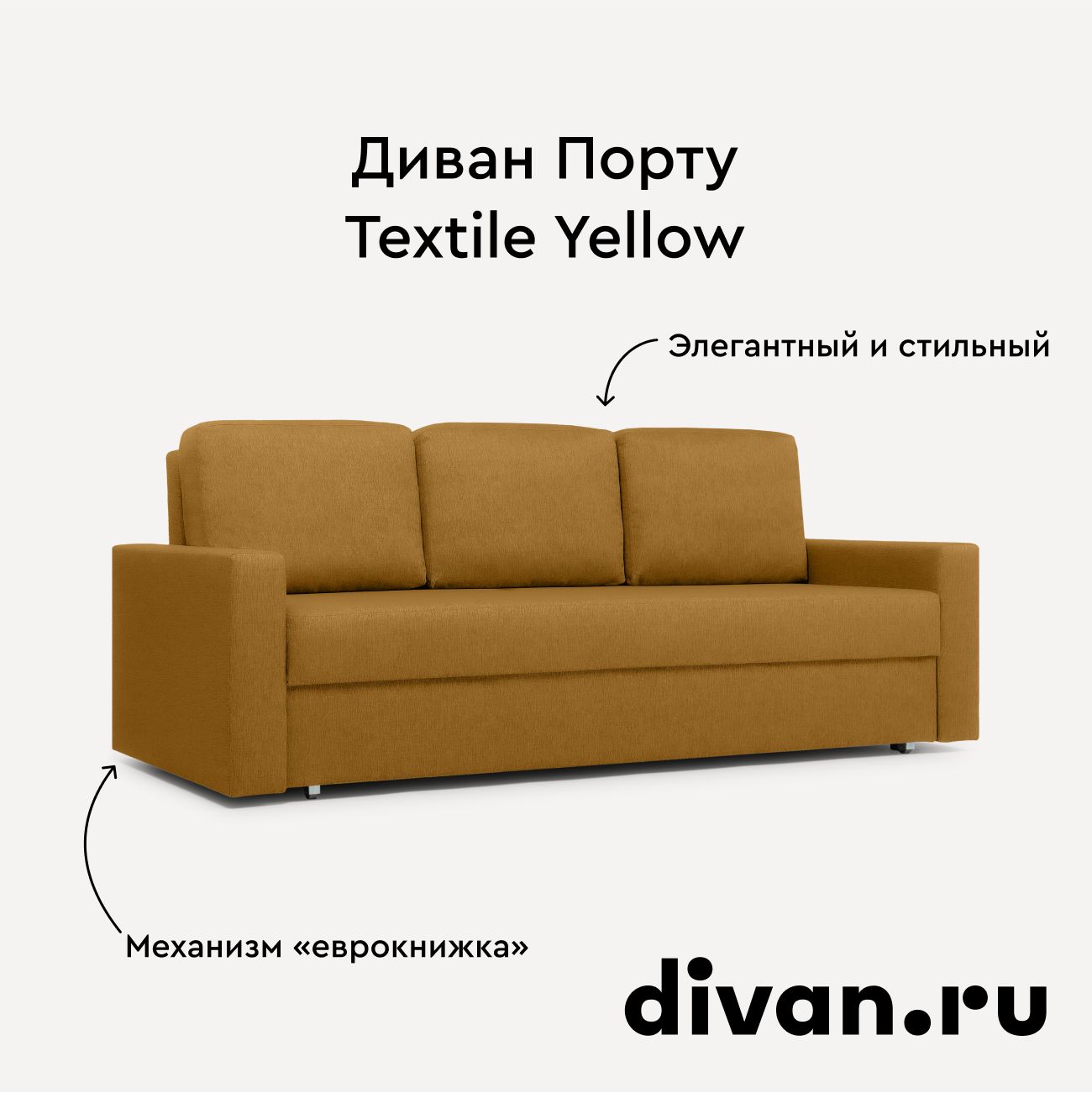 Диван Порту Textile Yellow