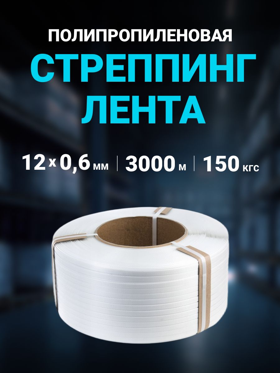 Стреппинг-лента полипропиленовая упаковочная Белая 12 мм x 0,6 мм, 3000 м.