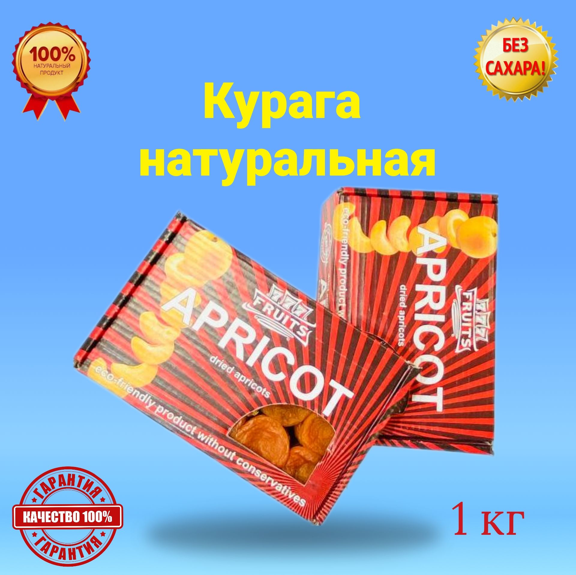 Натуральная Курага красная Узбекская 1кг