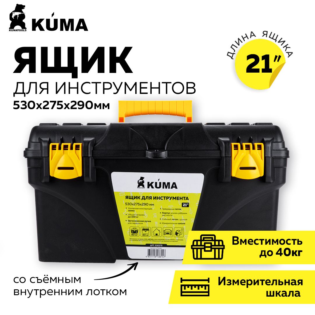 ЯщикдляинструментаKUMA21",530х275х290мм,пластик