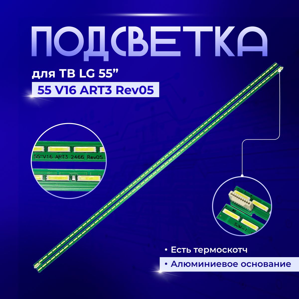 Подсветка55V16ART3Rev05дляTVLG55UH650V,55LW340C