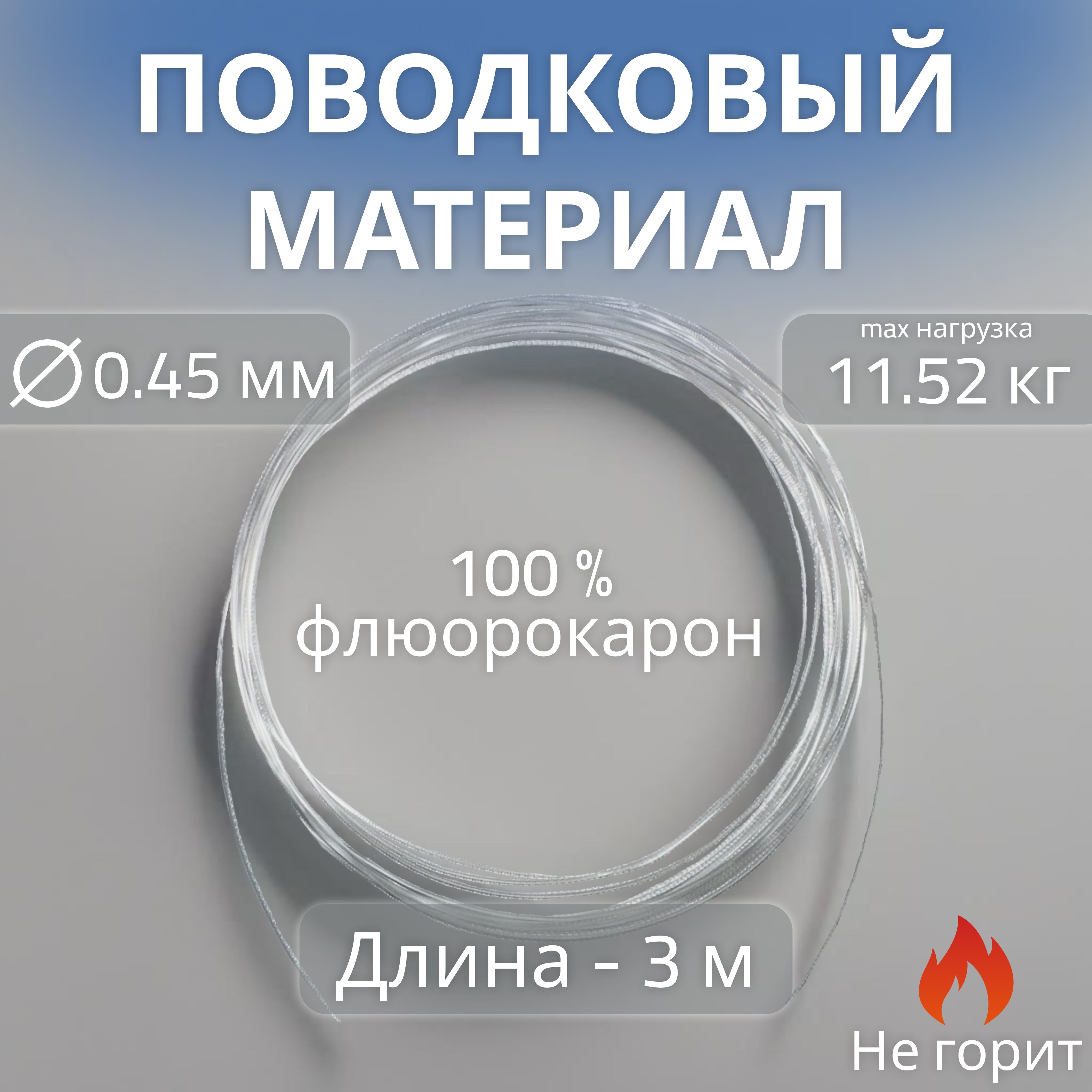 Поводковый материал флюорокарбон 100% 0,45мм, 3м, 11,52кг, для изготовления поводков для рыбалки