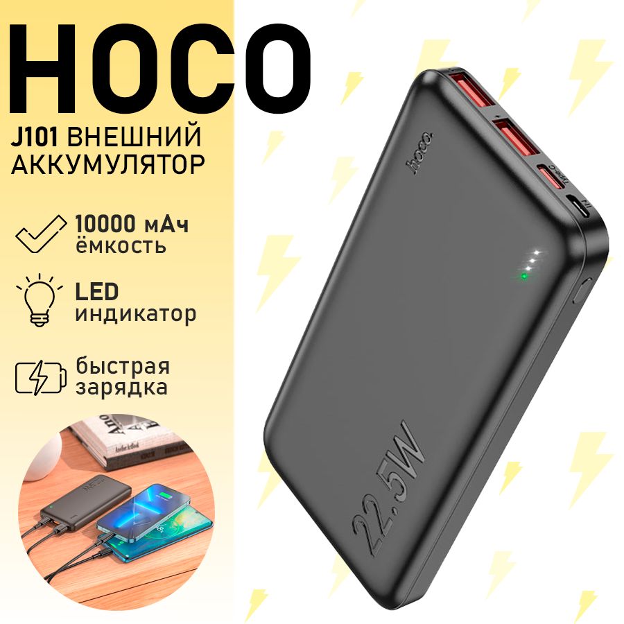 ВнешнийаккумуляторHOCOJ101Astute10000mAh22.5WBlack/powerbankчёрный