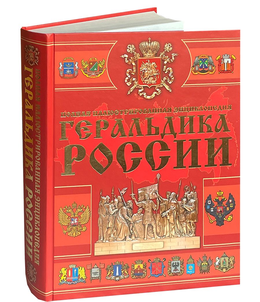 Мерников А. Геральдика России. Товар уцененный | Мерников Андрей Геннадьевич