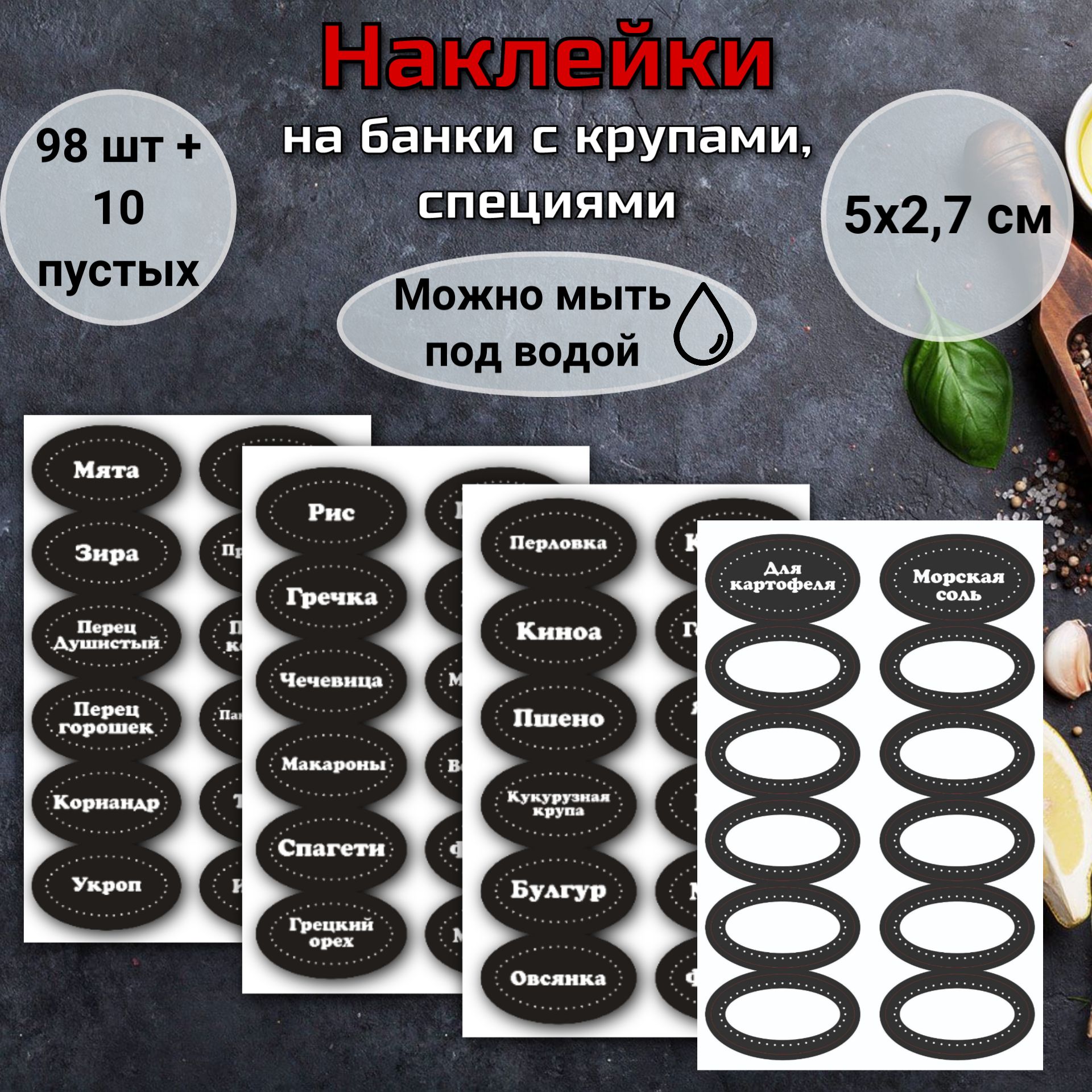 Наклейки для специй на банки, на банки для сыпучих продуктов, 108 шт