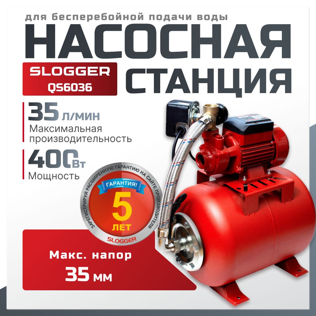 Насосная станция для воды SLOGGER QS6036, 400Вт, 35л/мин, напор 35м.