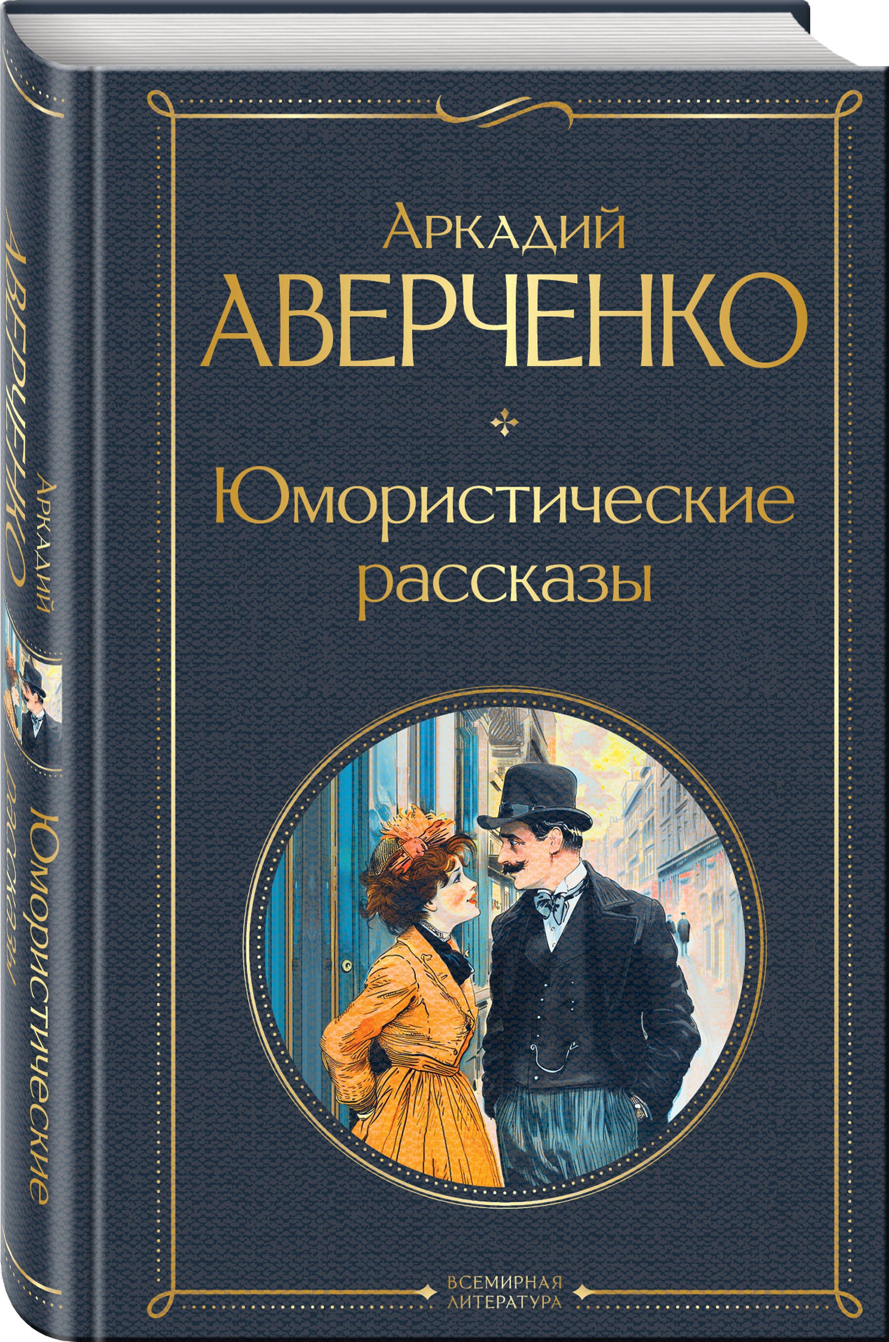 Юмористические рассказы | Аверченко Аркадий Тимофеевич