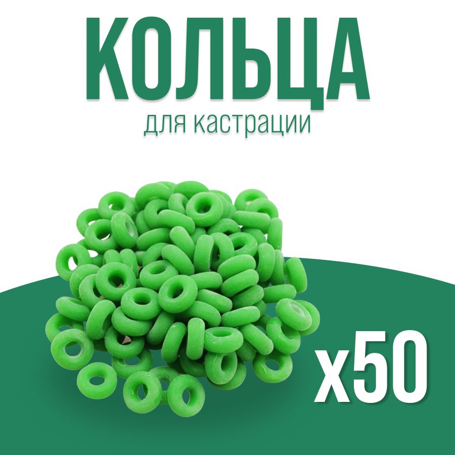 -Кольца для кастрации козлят резиновые 50 шт