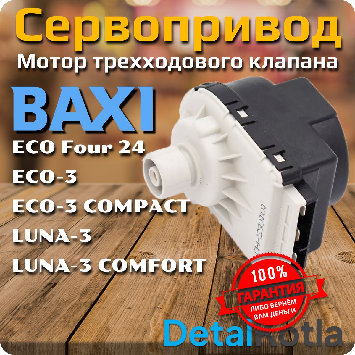 Сервопривод BAXI, Ariston 5694580, 5647340, 200025379 Мотор трехходового клапана Baxi