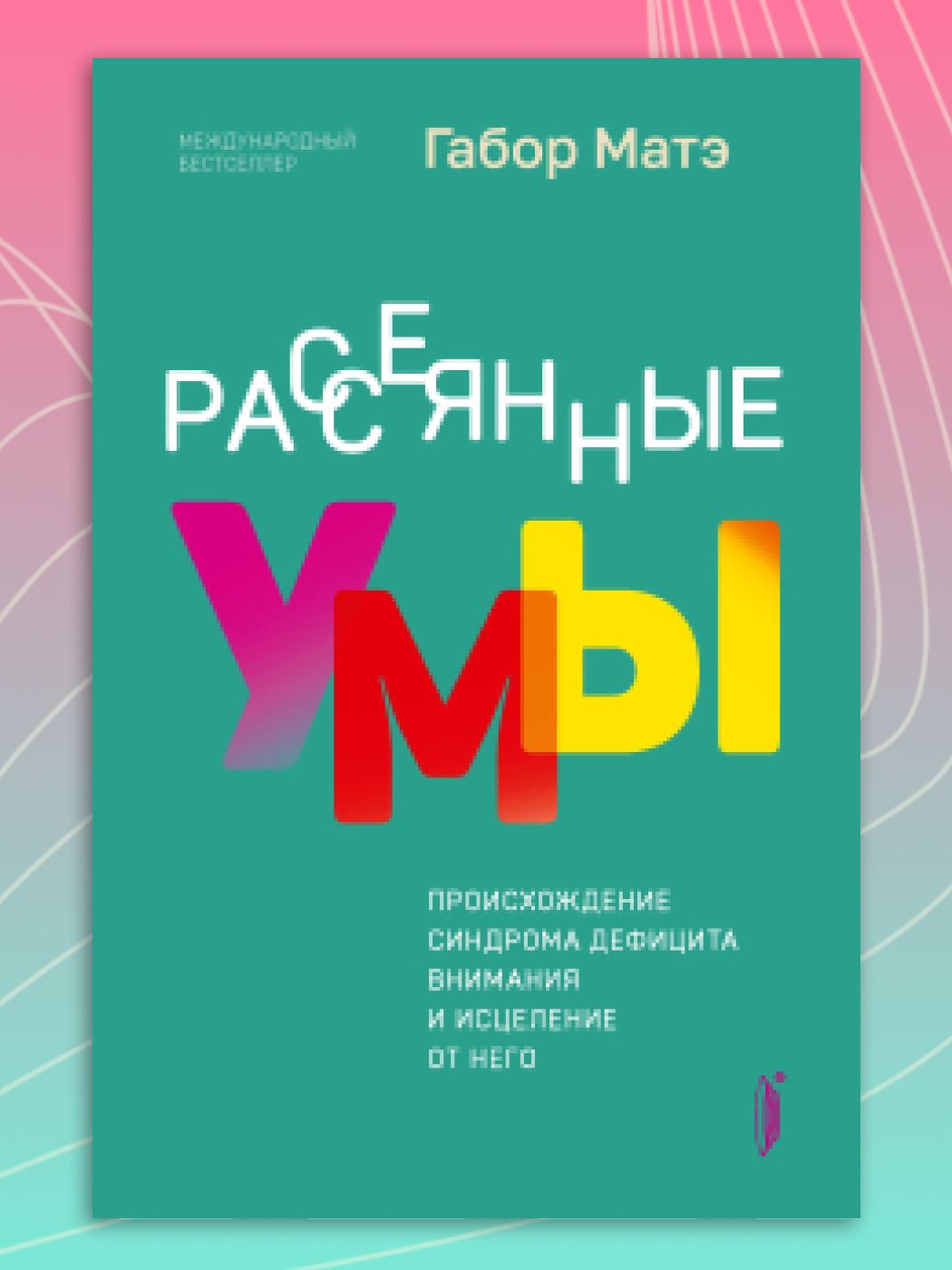 Рассеянныеумы.Происхождениесиндромадефицитавниманияиисцелениеотнего|МатэГабор