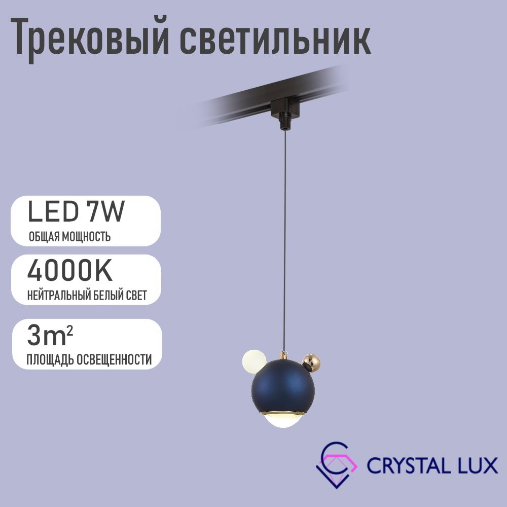 Crystal Lux Трековый светильник, 7 Вт