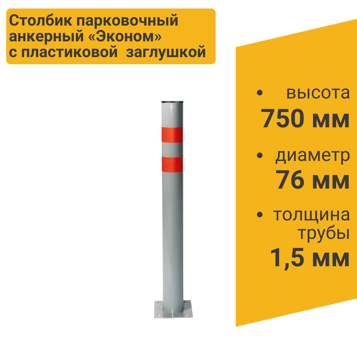 Столбик парковочный ЭКОНОМ анкерный 750х76мм с пластиковой крышкой