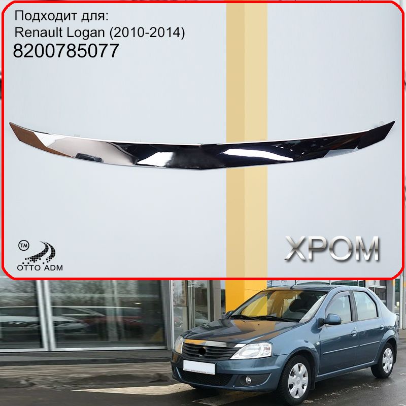 Накладка,молдингрешеткирадиаторадляРеноЛоган,хромнакапотдляRenaultLogan2010-20148200785077